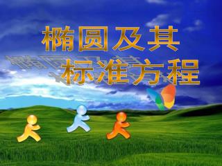 椭圆及其 标准方程