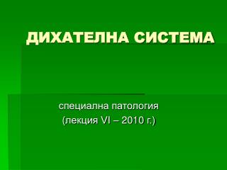 ДИХАТЕЛНА СИСТЕМА