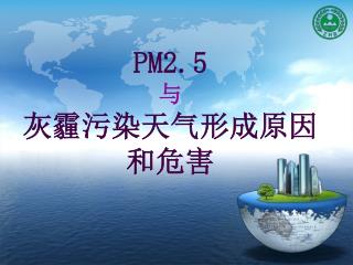 PM2.5 与 灰霾污染天气形成原因和危害