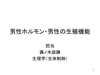 男性ホルモン・男性の生殖機能