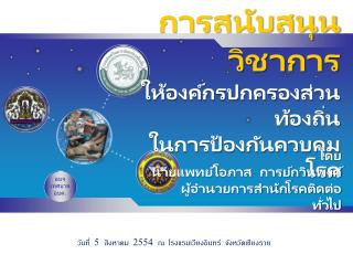 การสนับสนุนวิชาการ ให้องค์กรปกครองส่วนท้องถิ่น ในการป้องกันควบคุมโรค