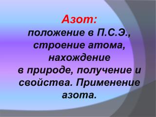 Азот : положение в П.С.Э., строение атома, нахождение