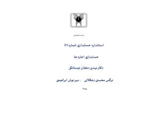 واحد اسلامشهر استاندارد حسابداري شماره 21 حسابداري اجاره ها