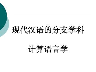 现代汉语的分支学科 计算语言学