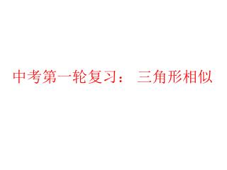 中考第一轮复习： 三角形相似