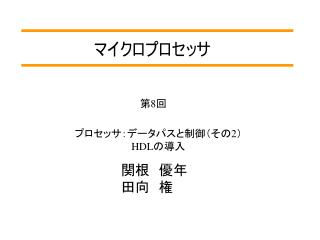 マイクロプロセッサ