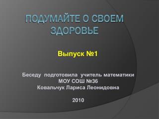 Подумайте о своем здоровье