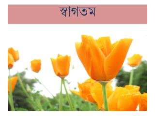 স্বাগতম