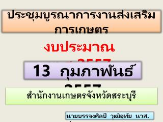 ประชุม บูรณา การงานส่งเสริมการเกษตร