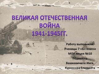 Великая Отечественная война 1941-1945гг.