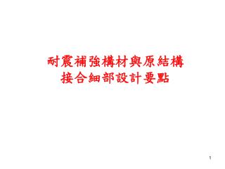 耐震補強構材與原結構 接合細部設計要點