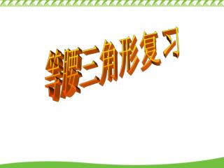 等腰三角形复习