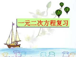 一元二次方程复习