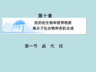 第十章　　　 烃的衍生物和营养物质　 　 　　　高分子化合物和有机合成