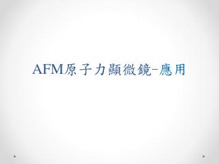 AFM 原子力顯微鏡 - 應用