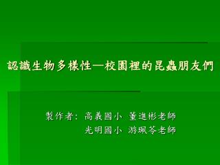 認識生物多樣性 — 校園裡的昆蟲朋友們