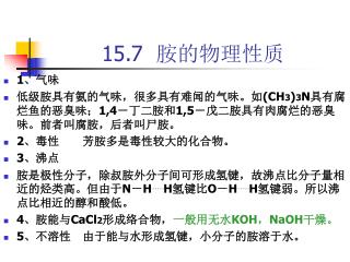 15.7 胺的物理性质