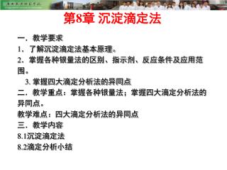 一．教学要求 1 ．了解沉淀滴定法基本原理。 2 ．掌握各种银量法的区别、指示剂、反应条件及应用范围。 3. 掌握四大滴定分析法的异同点