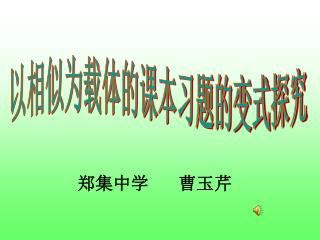 以相似为载体的课本习题的变式探究