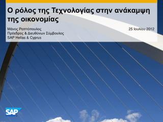 Ο ρόλος της Τεχνολογίας στην ανάκαμψη της οικονομίας