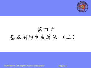 第四章 基本图形生成算法 （二）