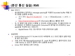 (분산 통신 실습) RMI