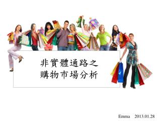 非實體 通路 之 購物巿場分析