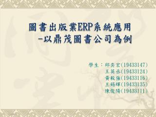 圖書出版業 ERP 系統應用 - 以鼎茂圖書公司為例