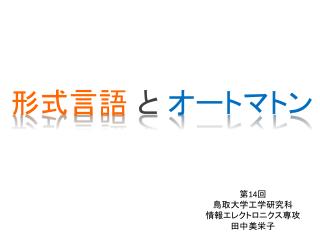 形式言語 と オートマトン