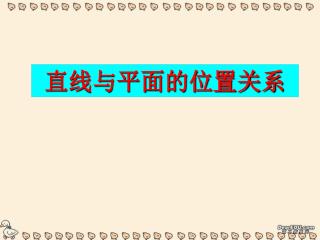 直线与平面的位置关系