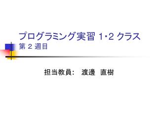 プログラミング実習 1 ・ 2 クラス 第 ２ 週目