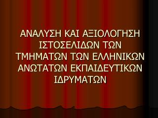 ΑΝΑΛΥΣΗ ΚΑΙ ΑΞΙΟΛΟΓΗΣΗ ΙΣΤΟΣΕΛΙΔΩΝ ΤΩΝ ΤΜΗΜΑΤΩΝ ΤΩΝ ΕΛΛΗΝΙΚΩΝ ΑΝΩΤΑΤΩΝ ΕΚΠΑΙΔΕΥΤΙΚΩΝ ΙΔΡΥΜΑΤΩΝ