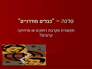 סדנה – &quot; כבלים מודרניים &quot;