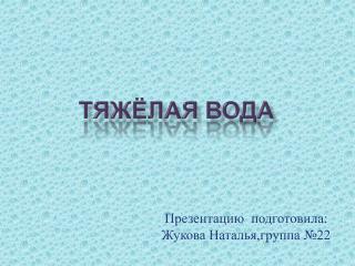 Тяжёлая вода