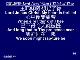 想起難捨 Lord Jesus When I Think of Thee