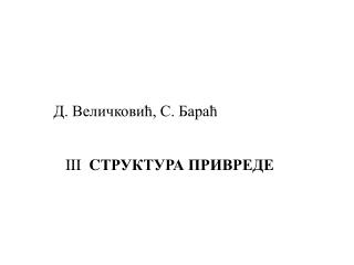 Д. Величковић, С. Бараћ