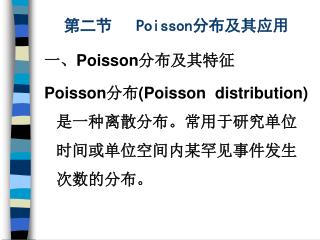 第二节 Poisson 分布及其应用