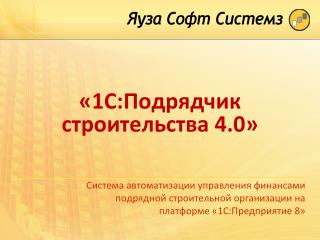 «1С:Подрядчик строительства 4.0»