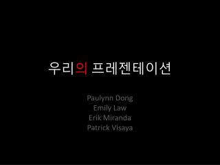 우리 의 프레젠테이션