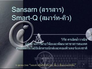 Sansarn ( สรรสาร ) Smart-Q ( สมาร์ท - คิว )