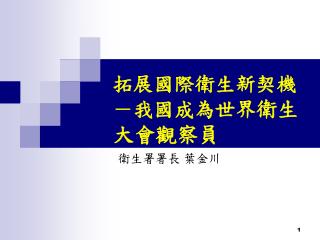 拓展國際衛生新契機－我國成為世界 衛生大會觀察員