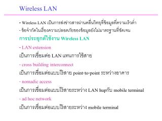 Wireless LAN - Wireless LAN เป็นการส่งข่าวสารผ่านคลื่นวิทยุที่ ข้อมูลที่ความเร็วต่ำ