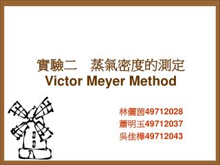 實驗二　蒸氣密度的測定 Victor Meyer Method