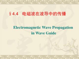 § 4.4 电磁波在波导中的传播