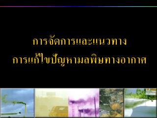 การจัดการและแนวทาง การแก้ไขปัญหามลพิษทางอากาศ