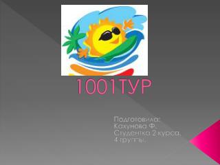 1001ТУР