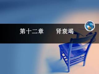 第十二章 肾衰竭