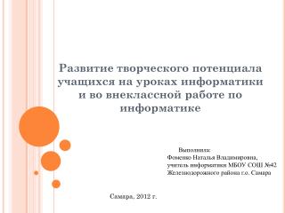 Выполнила: Фоменко Наталья Владимировна, учитель информатики МБОУ СОШ №42