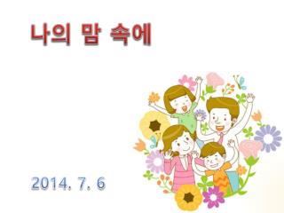 나의 맘 속에
