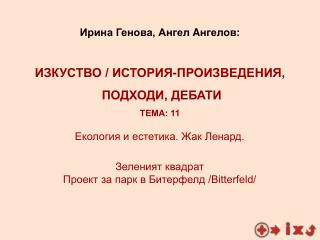 Екология и естетика. Жак Ленард. Зеленият квадрат Проект за парк в Битерфелд /Bitterfeld/